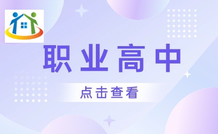 職業(yè)高中
