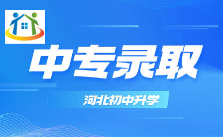 河北中專錄取分?jǐn)?shù)怎么算出來(lái)的?哪幾部分構(gòu)成？