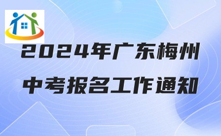 2024年廣東梅州中考報(bào)名工作通知 2024年廣東梅州中考報(bào)名工作通知