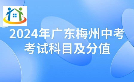 2024年廣東梅州中考考試科目及分值 2024年廣東梅州中考考試科目及分值