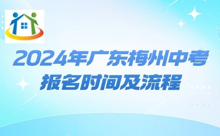 2024年廣東梅州中考報名時間及流程