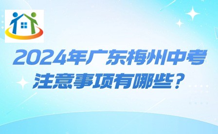 2024年廣東梅州中考注意事項有哪些?