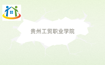 貴州工貿(mào)職業(yè)學院