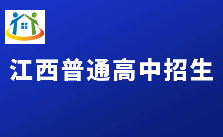 江西普通高中招生