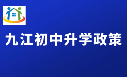 九江初中升學(xué)