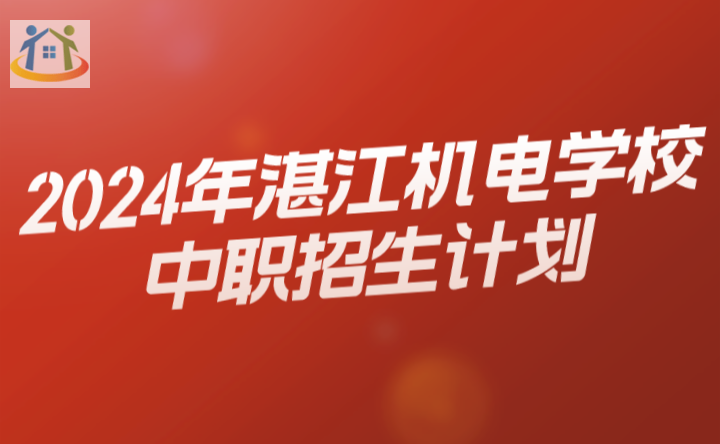 2024年湛江機(jī)電學(xué)校中職招生計(jì)劃
