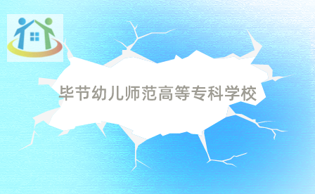 畢節(jié)幼兒師范高等?？茖W(xué)校