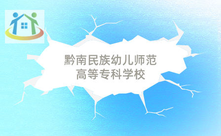 黔南民族幼兒師范高等?？茖W(xué)校