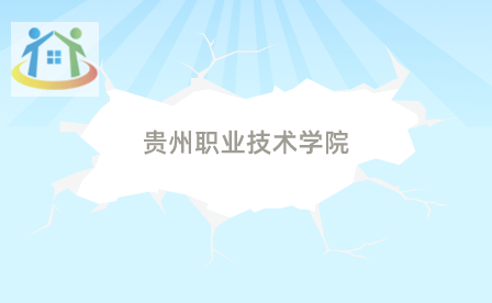 貴州職業(yè)技術(shù)學院 貴州職業(yè)技術(shù)學院