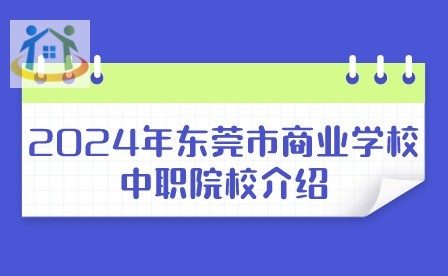 2024年東莞市商業(yè)學校中職招生計劃