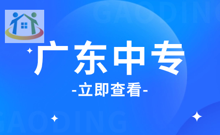 廣州市中專學(xué)校近三年分?jǐn)?shù)線匯總 廣州市中專學(xué)校近三年分?jǐn)?shù)線匯總
