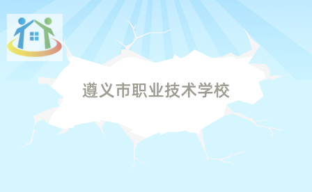 貴州遵義市職業(yè)技術(shù)學(xué)校 貴州遵義市職業(yè)技術(shù)學(xué)校