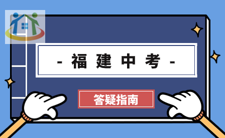 收藏！2024中考志愿可以填幾個學(xué)校？附福建九地市志愿填報批次
