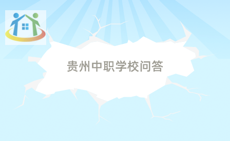 貴州省中職升高職考試報(bào)名