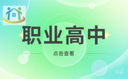安徽較好的職業(yè)高中