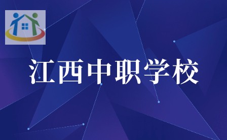 江西中職學(xué)校 江西中職學(xué)校