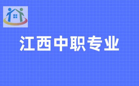 江西中職專業(yè)