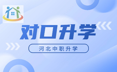 注意!2024年河北中專對(duì)口升學(xué)考試準(zhǔn)考證打印入口已開通!