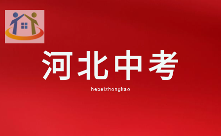 2024年河北中考分?jǐn)?shù)各科滿分多少?
