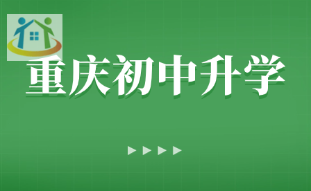 初中生必看！重慶初中升學(xué)率排名是怎樣的？