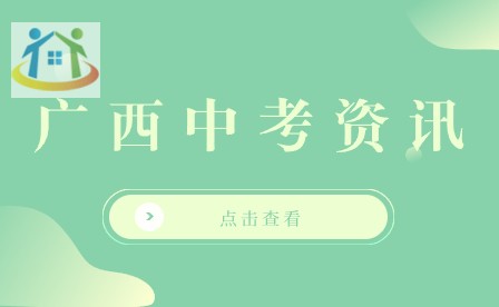廣西初中升學(xué)網(wǎng) 廣西初中升學(xué)網(wǎng)