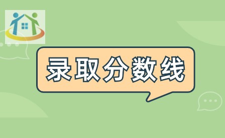 江西中職學(xué)校分?jǐn)?shù)線是多少