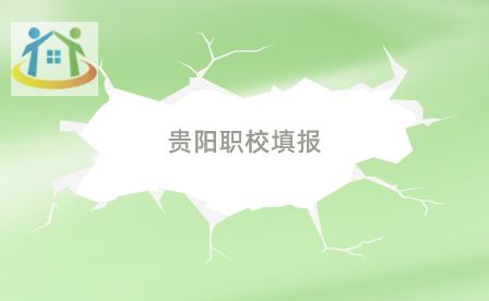 貴陽(yáng)職校技術(shù)學(xué)院