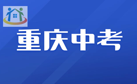 提前了解！2024年重慶中考報名費收費標(biāo)準(zhǔn)是多少?