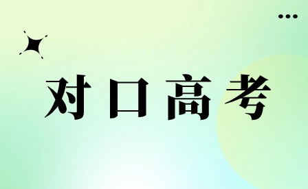 安徽職高生可以考安徽哪些大學(xué)
