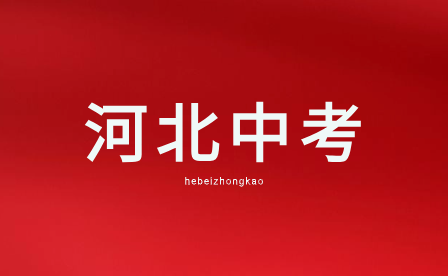 2024年河北中考時間安排表已公布！