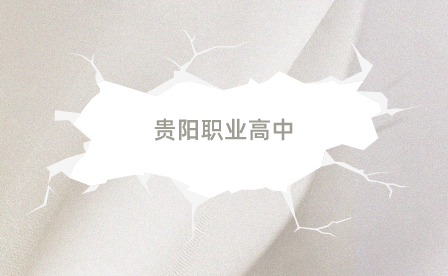 貴陽職業(yè)高中專業(yè)