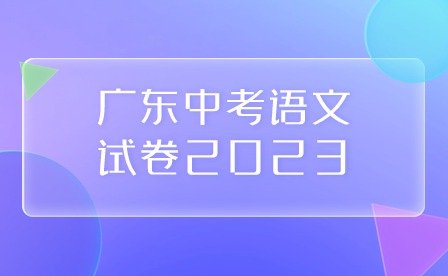 廣東中考語(yǔ)文試卷2023