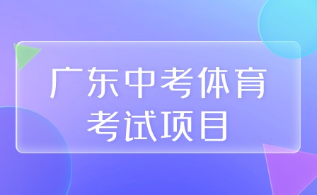 廣東中考體育考試項(xiàng)目