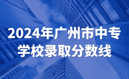 2024年廣州市中專學校錄取分數(shù)線