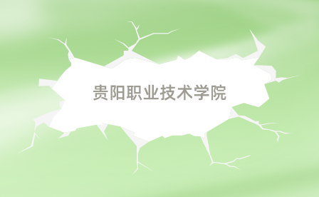 貴陽職業(yè)技術學院