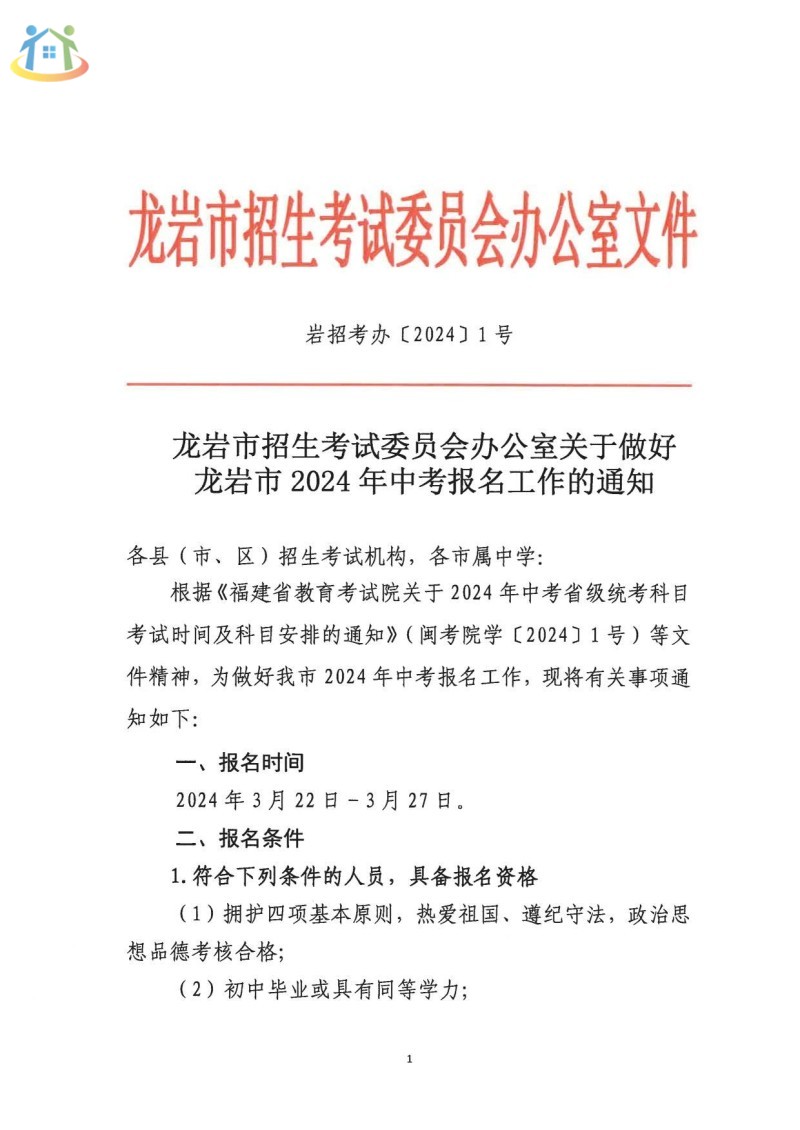 福建省龍巖市2024年中考報(bào)名