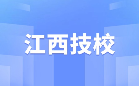 江西技校 江西技校