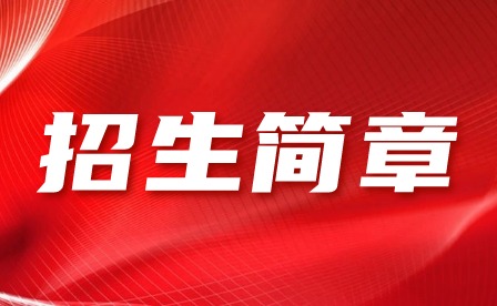 廣東省電子職業(yè)技術(shù)學(xué)校招生簡(jiǎn)章