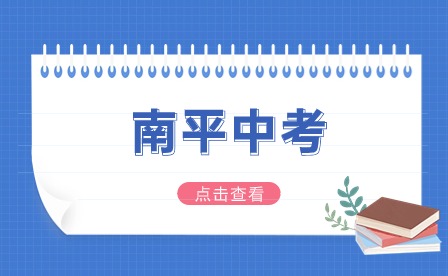 最高加50分！南平中考加分政策匯總