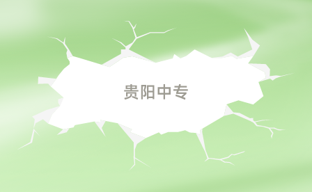 貴陽中專考大專