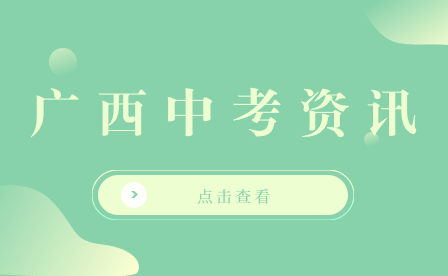 廣西初中招生網(wǎng) 廣西初中招生網(wǎng)