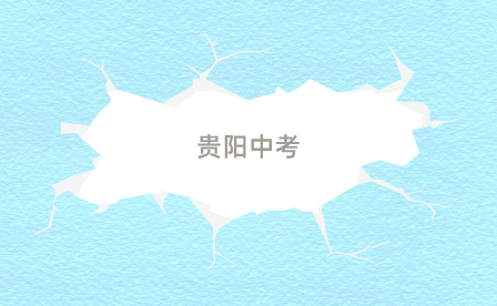 貴陽(yáng)中考
