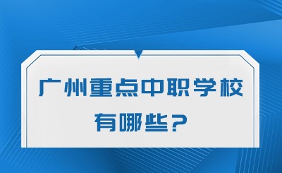 匯總！2024年廣州重點(diǎn)中職學(xué)校有哪些?
