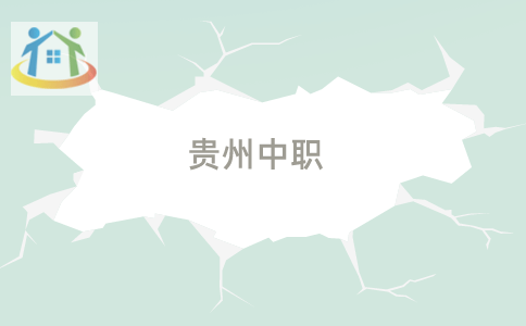 貴陽(yáng)市交通學(xué)校