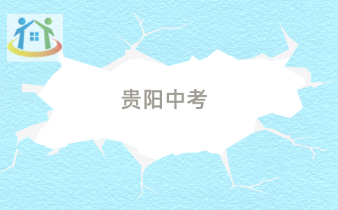 貴陽中考 貴陽中考