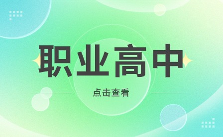 安徽職高學校招生辦電話