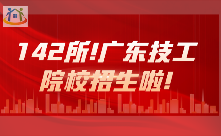 142所!廣東技工院校招生啦! 142所!廣東技工院校招生啦!