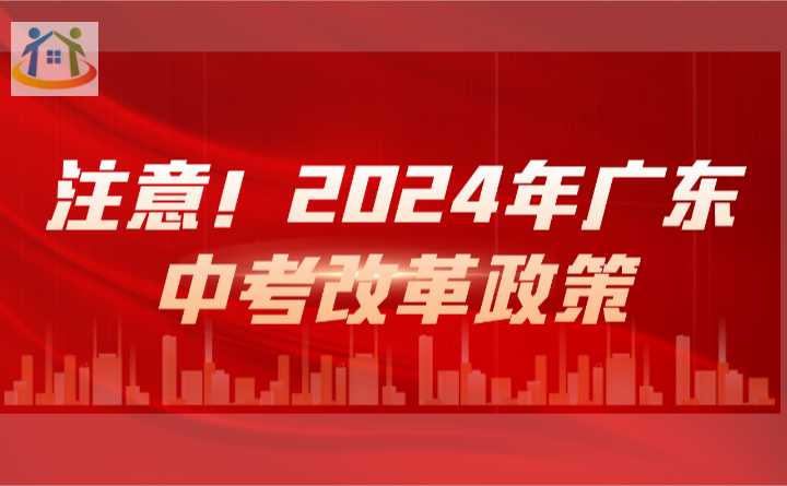注意！2024年廣東中考改革政策