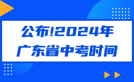 公布!2024年廣東省中考時間