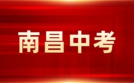 南昌市中考 南昌市中考